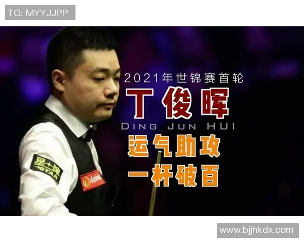 丁俊晖与宾汉姆精彩对决全程录像回放及精彩瞬间分析